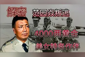 飞行员范园焱，抛妻弃子叛逃，被监视5年之久，最终结局如何？