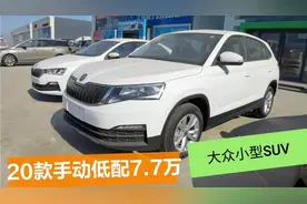 德系最便宜小型SUⅤ柯米克到店，比国产还便宜，油耗6升真香视频封面