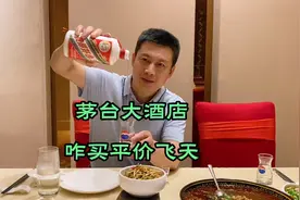 贵州茅台国际大酒店餐厅用餐，怎样才能喝到1499元53度飞天茅台酒视频封面