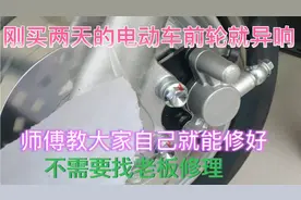 刚买两天的电动车前轮有磨铁的声音、师傅教大家自己动手修好视频封面
