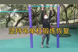 保守治疗腰椎间盘突出213天，吊单杠的效果只有坚持才知道，加油