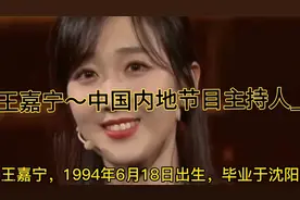 王嘉宁，中国内地节目主持人。现是中央广播电视总台主持人视频封面