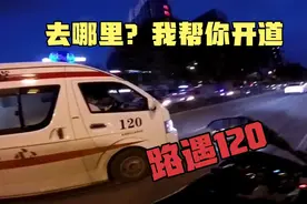 当急救员骑摩托遇到120该怎么做？视频封面