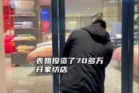 表姐在咱们县城投资了70多万开家纺店，弄得有模有样视频封面