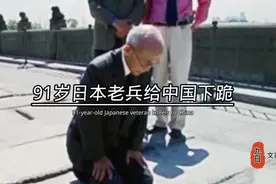 91岁日本老兵给中国下跪！视频封面