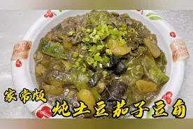 老厨教你正确炖制技巧，家常版炖土豆茄子豆角，比饭店里还好吃！视频封面