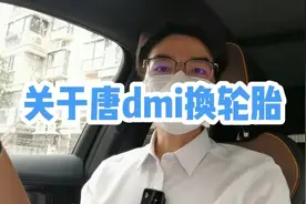 关于唐dmi换轮胎视频封面
