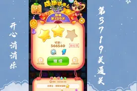 开心消消乐第3719关通关记录视频封面