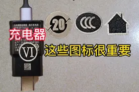 手机充电器上印的图标都代表什么含义，手机充电器功能讲解