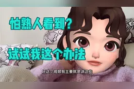 想拍视频却不敢露脸，大家可以试试用这个软件一键挡脸，各种头像