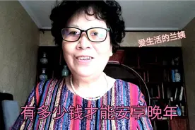 单身老人养老金26oo元存款30万不用z作可以安享晚年吗？值深思视频封面