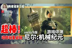必玩神作！超优秀的移植 Switch版尼尔机械纪元详细评测视频封面