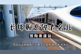 长邯聊高铁大名北、馆陶南建站视频封面