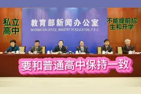 国家教育部下发通知私立高中不能提前招生和开学，否则不准开学！