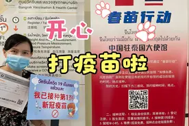 为何泰国明星竞相接种中国疫苗？泰国人抵触中国疫苗，是真的吗？视频封面