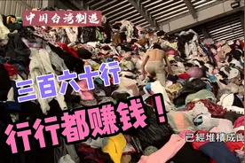 台湾回收衣大王的经营之道！衣服按吨卖！360行，行行都赚钱！