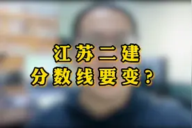 江苏二建合格线要提高？