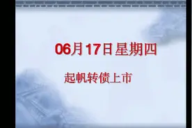起帆转债明天上市，中签的投资者注意了，有钱赚咯！