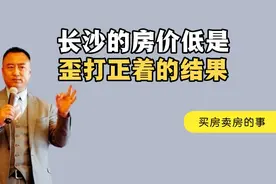 253期｜长沙的房价低，其实是以前歪打正着的结果！视频封面