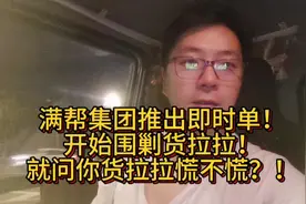 满帮集团推出即时单！开始围剿货拉拉！就问你货拉拉慌不慌？！视频封面