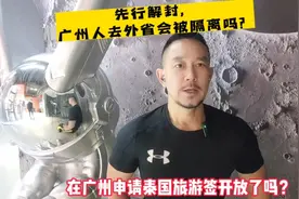 先行解封，广州人去外省会隔离吗？
在广州申请泰旅签开放了吗？