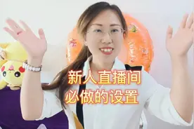 新人直播间的屏蔽词怎么设置？新手直播必学技能之一！视频封面