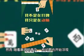 打麻将该不该被限制？视频封面