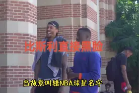 当NBA球星被叫错名字，比斯利直接黑脸，哈登径直离开视频封面