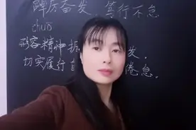 “踔厉奋发，笃行不怠”两个热门词是什么意思？这里有答案视频封面