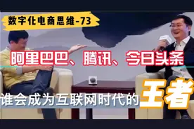 阿里巴巴、腾讯、今日头条，谁会成为互联网时代的王者？视频封面
