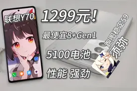 1299元！最便宜的高通8+神机！144hz电竞屏，须弥稳定59帧，68