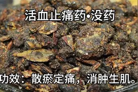 沒药，虽陌生，但实用，治疮疡溃后久不收口以及一切瘀滞痛证。