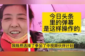 自媒体伙伴们，你们知道今日头条里的互动功能弹幕是怎样操作吗？视频封面