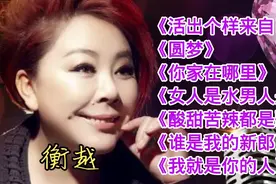 衡越歌曲《活出个样来自己看》《圆梦》《你家在哪里》等