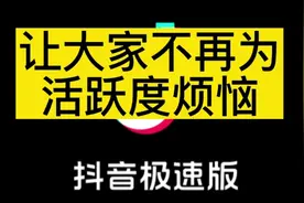 抖音极速版摸索总结出这一点，让大家不在为活跃度而发愁