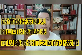 微信跟好友聊天窗口可以隐藏起来，一键设置就隐藏你们之间的故事