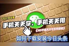 365手机天天学！你会下载安装今日头条吗？视频封面
