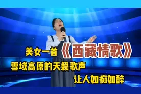 美女一首《西藏情歌》雪域高原的天籁歌声让人如痴如醉！配音视频封面