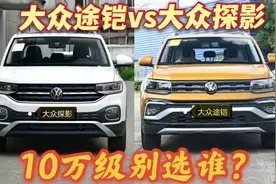 来看看大众最便宜的SUV，途铠和探影有什么区别，10万多值不值？视频封面