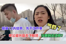 隔离12天结束先干这事，老公超兴奋去飞航班，没想到会这样？气炸