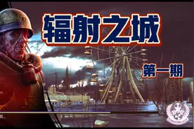 辐射之城-丧尸恐怖生存手游，两个字～刺激！