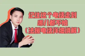记住这个电话走到哪里都不怕，全国统一法援电话详细讲解！视频封面