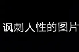 这些讽刺人性的图片，你都看懂了吗？视频封面