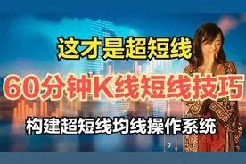 短线干货，60分钟K线图超短线技巧，重置均线系统