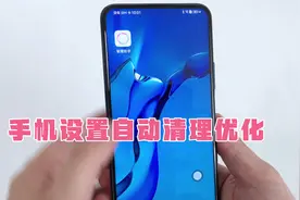 手机可以设置自动清理了，只需设置3步，空闲时自动清除垃圾！视频封面