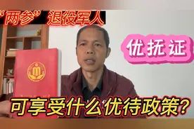 “两参”退役军人凭优抚证，你知道能够享受哪些优待政策吗？视频封面