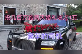 几百W豪车现在干婚车，司机说说如何视频封面