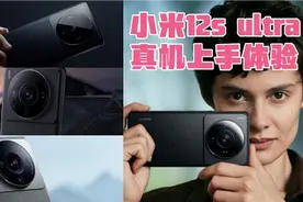 小米12s ultra素皮版上手体验，镜头模组真的好大。质感不错！视频封面