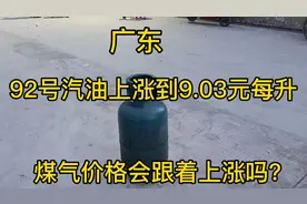 广东92号汽油上涨至9.03元每升，那么60斤1罐的煤气，现在多少钱视频封面