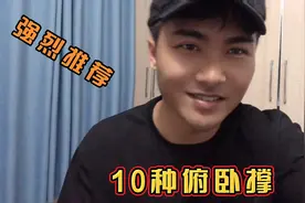 10种不同角度俯卧撑，可以有效训练到不同部位和肌肉……